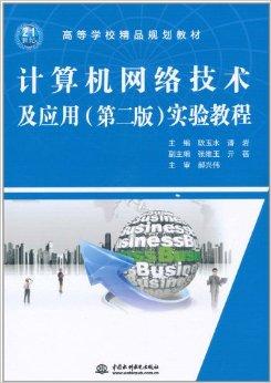 計(jì)算機(jī)網(wǎng)絡(luò)技術(shù)及應(yīng)用實(shí)驗(yàn)教程 從理論到實(shí)踐