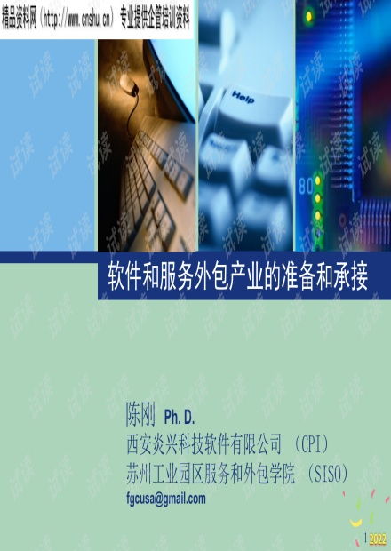 2022年市場(chǎng) 軟件和服務(wù)外包產(chǎn)業(yè)的準(zhǔn)備和承接.pptx資源 csdn文庫(kù)